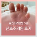 2025-3 출산후기 :: 이은*님의 로즈마리병원 산후조리원 후기