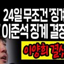 (라이브뉴스) 속보 / 이준석 징계 결정 확실! / 2022.06.10 이미지