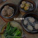 씨유전주하가빌리지점 | 홍콩 셩완 딤섬스퀘어. 딤섬 1짱 맛집? 딤섬스퀘어 솔직후기