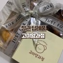 단촌정기장시장 | 부산기장수능선물 정관답례품 고미양과점 후기