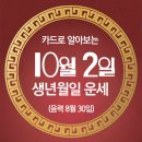 오늘의 운세 --- 2024년 10월 2일(음력 8월 30일) 己亥 수요일 노인의 날 이미지