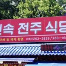 전주으뜸식당 이미지
