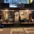 신촌맛집 대성이네/ 나의 또간집
