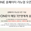 CJ ONE 홈페이지 리뉴얼 오픈 이벤트 (9/27~10/1) 이미지