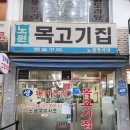 노원역 숨은 맛집, &#39;노원 목고기집&#39; 솔직 후기!