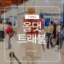 에스케이렌터카 주식회사 | 코엑스 전시회 2026 올댓트래블 여행 박람회 후기