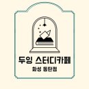 두잉스터디카페 네이버블로그