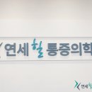 바로힐마취통증의학과의원 이미지