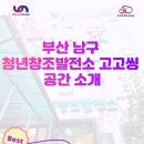 공간창조 | [이용 후기] 남구청년창조발전소 공간 소개