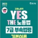 2023 YES THE 노동법 7급 부속법령(고용노동직), 김에스더, 서울고시각 이미지