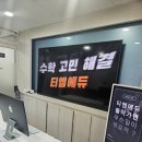 티엠학원