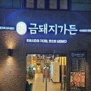 금적가든 | [공지] 울산 북구 고깃집 천곡동 금돼지가든 후기