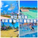 명지75광장(게이트볼장) | 부산 강서구 명지동! 산책하기도 좋고! 여름 아이들과 물놀이하며 놀기 좋은 곳! 울림공원!