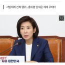 나경원 "주말 서초동 집회...소금 맞은 미꾸라지처럼 발악 해" 이미지