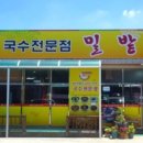 밀밭국수 이미지