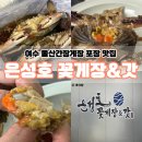 돌산건어물 - 여수시 우두1길 12-13 | 여수 돌산간장게장 포장 맛집 은성호꽃게장&갓 후기