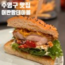부산 수영 맛집 마이클 어반팜 테이블 내돈내산 후기 (주차,치킨버거,보타르가 스파게티니)