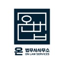 온법무사사무소 - 서초구 서초대로78길 42 | 온법무사사무소