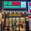 [마산 산호동맛집 /족발] 완미족발 상다리부러지는 남도식한상족발 족발오마카세
