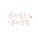 밀도뷰티 이미지