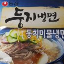 봉곡동177 | 농심 둥지냉면 후기 :: 동치미물냉면 ~ 냉면 전문점 냉면과 비교해보면?