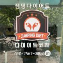 왕십리점핑운동 고객리얼후기입니다