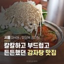 남다른감자탕(마곡점) | 발산 마곡 감자탕 맛집 24시 미담옥 감자탕