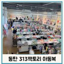 장지동 313-1 | 화성 동탄313팩토리 유아동복 할인매장 창고형 아기옷가게