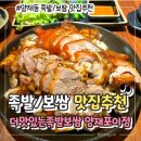 삼호10길 | [서초/양재 맛집] &#39;더맛있는족발보쌈 양재포이점&#39; 양재 삼호물산 주변 근처 족발 보쌈 맛집 메뉴 추천...