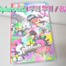 닌텐도 스위치 게임 &#39;스플래툰2&#39; 구매 후기/리뷰