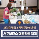 서구 보건소 건강증진센터 이미지