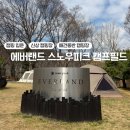에버네이처 | [공지] 에버랜드 스노우피크 캠프필드 / 애견동반 인생 첫 캠핑 도전, A사이트 후기