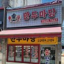 만두마당 발산역 이대서울병원 만두 맛집 점심 혼밥