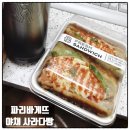 파리바게뜨가장점