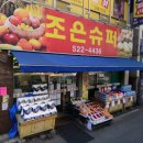 조은슈퍼 - 천안시 서북구 두정중11길 22 | 조은슈퍼