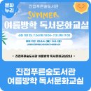 진접푸른숲도서관 지하1층 | 2025 진접푸른숲도서관 여름방학 독서문화교실