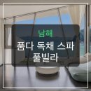 남해 품다 독채 풀빌라, 바다 품고 힐링하는 방법은?