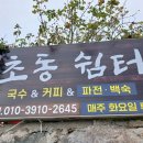 초동쉼터 이미지