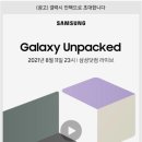 ㈜충인 | [정보공유] 2021년 8월 11일 밤 11시 삼성 갤럭시 언팩행사!