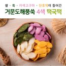 어남약쑥 영농조합법인 | 4색(쌀 쑥 자색고구마 호박) 떡국떡 1kg [원산지:국산(전라남도 여수시)] 후기좋은 쫄깃한 국산 떡국떡