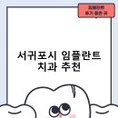 바른손치과의원 | 서귀포시 임플란트 치과 비용 및 후기, 정부 지원금 70% 안내-추천하는곳 비용 후기 저렴한곳