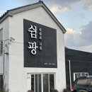 신설로11길쉼팡 이미지