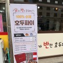 모두가반한호두파이 이미지