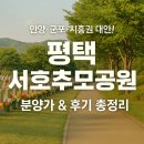 서호공원 | 평택 서호추모공원 분양가와 후기