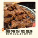 경인궁 | 인천 주안 갈비 맛집 경인궁 주차 편한 단체모임 회식장소로 강추