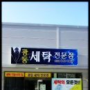 광동세탁소 이미지