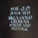 영남대학교박물관 | 국립경주박물관 특별전시: <신라 금관, 권력과 위신>