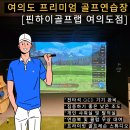 히든랩 골프 연습장 | 프리미엄 여의도 골프 연습장 핀하이골프랩 골프레슨