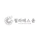 윤필라테스스튜디오 네이버블로그