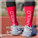 스포츠양말 추천, 미올로 런핏 삭스 두꺼운 러닝양말 후기